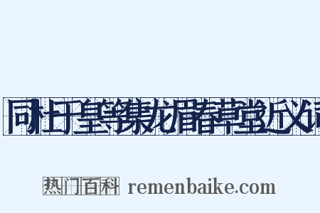 同杜于皇等集龙眉春草堂近义词是什么意思的图片